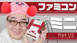 小さすぎワロタｗｗｗ ファミコンミニがやってきた！前編